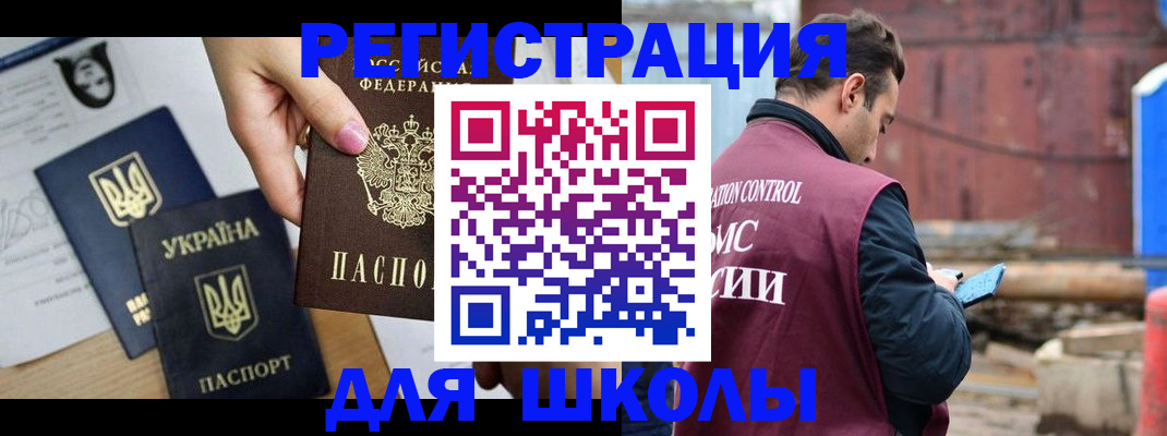 временная регистрация для школы в Балтийске